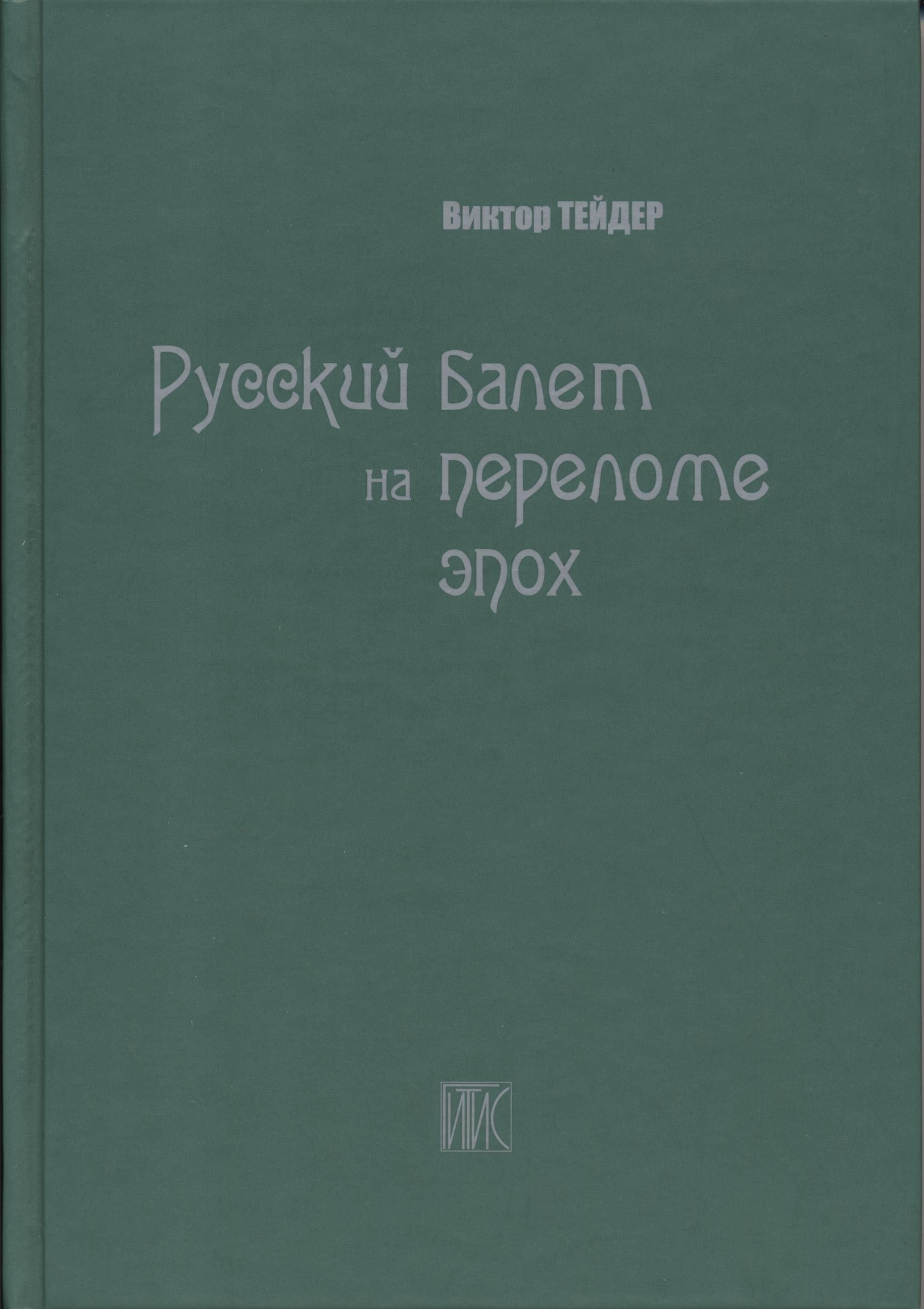 Русский балет на переломе эпох. Монография | Тейдер Виктор Андреевич