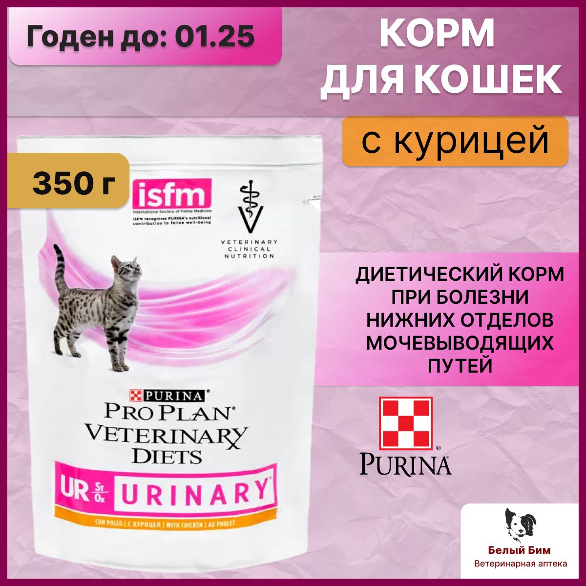 PurinaProPlanветеринарнаядиеталечебныйкормдлякошекUrinarycкурицей