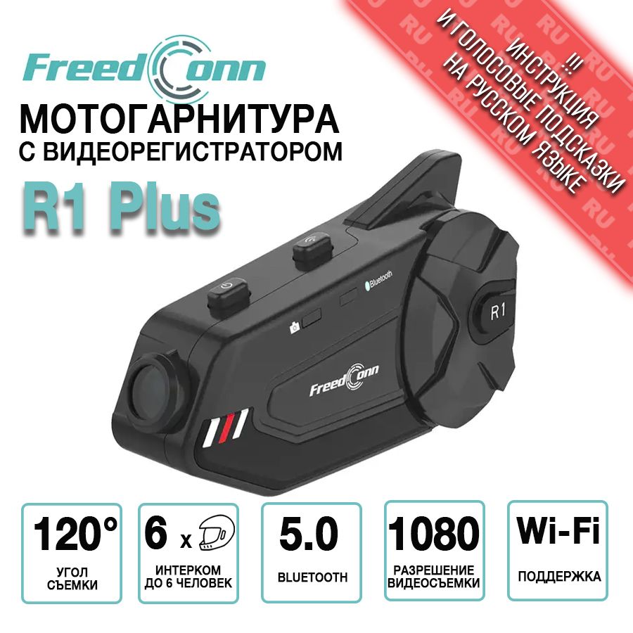 Мотогарнитура с видеорегистратором FreedConn R1 Plus универсальная / интерком для шлема