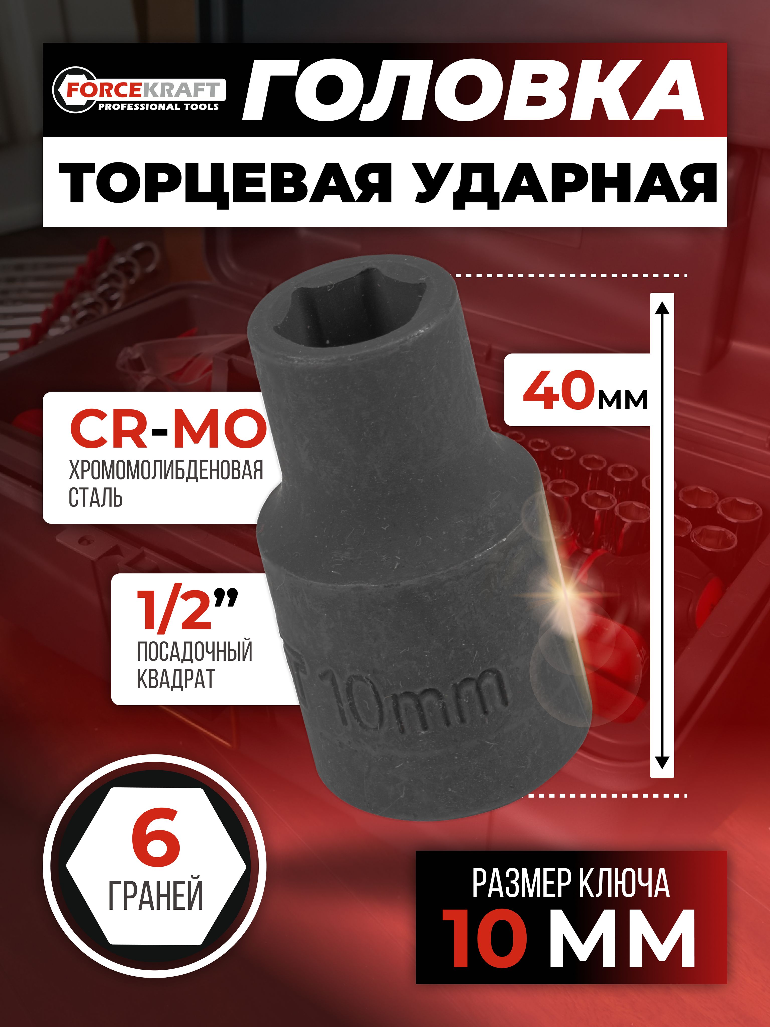 Головкаторцевая6-гранная10мм1/2"