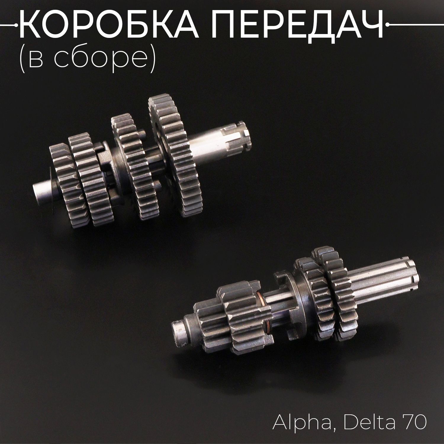 Коробкапередач(всборе)Alpha,Delta70(подсепаратор)"XuanKoo"