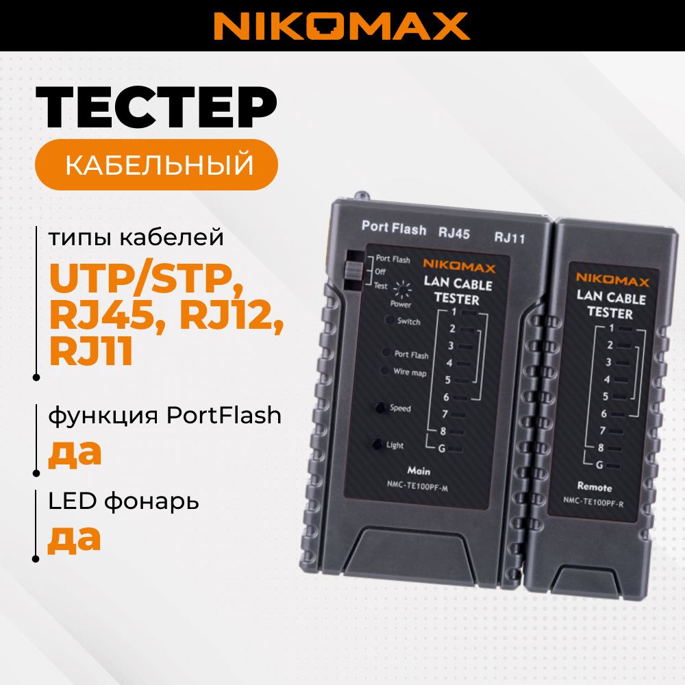 Кабельныйтестер,RJ45,RJ12,RJ11,PortFlash