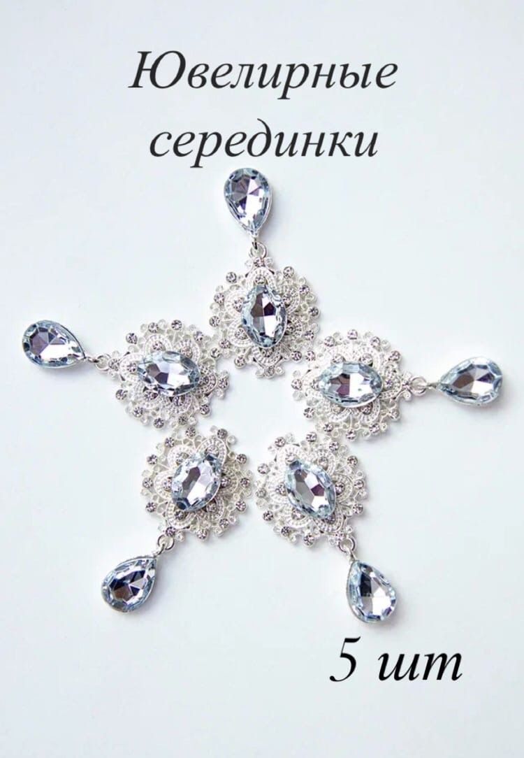 Ювелирные серединки для рукоделия белый купить на OZON по низкой цене (1720615937)