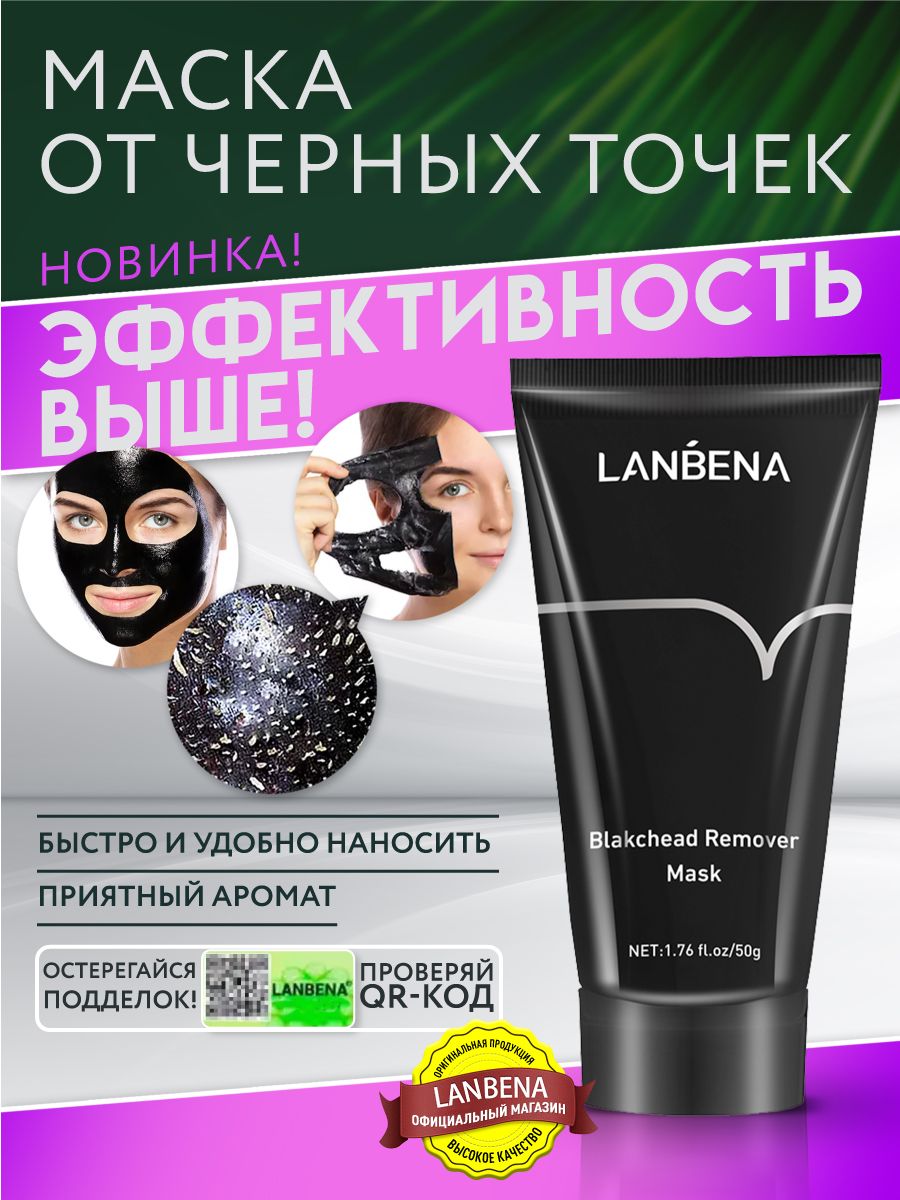 Маска от черных точек для лица Lanbena / Ланбена от черных точек на носу для борьбы с несовершенствами