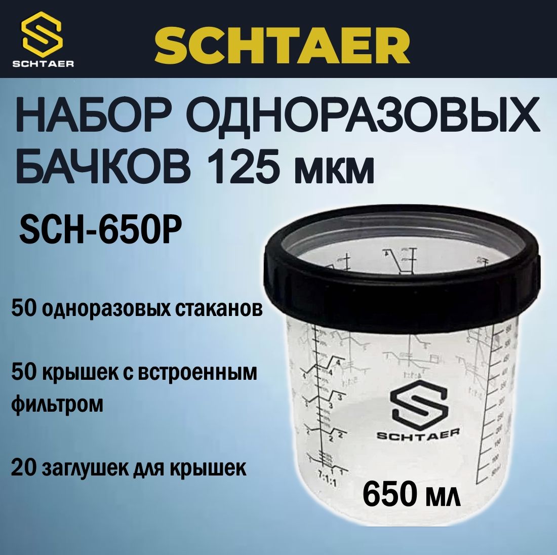 Набор одноразовых бачков SCHTAER 650 мл 125 мкм, SCH-650P