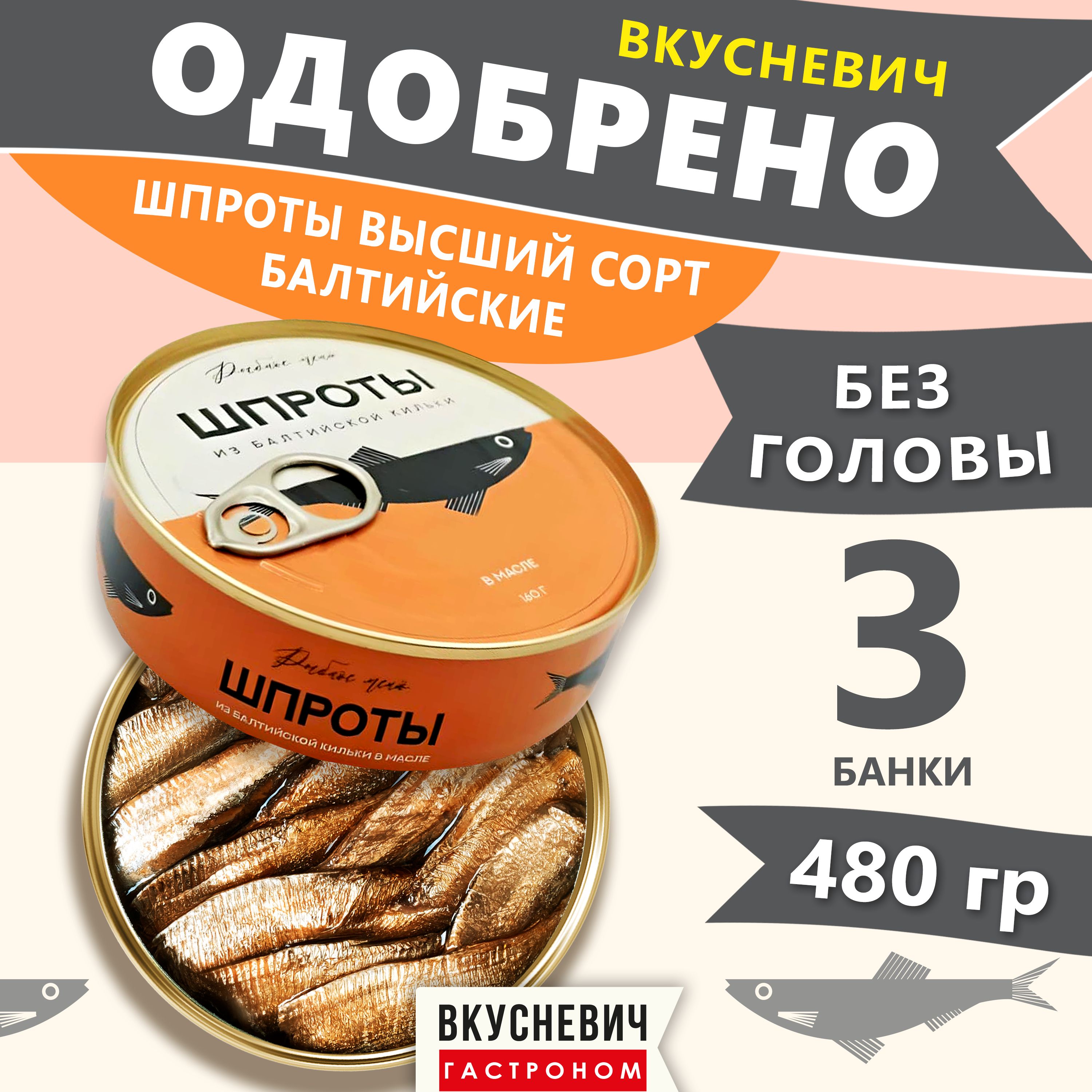 Шпротывмаслеизкильки"Рыбноеменю"копченыекрупные,готоваяеда,продуктыпитания,консервырыбные3шт480грамм