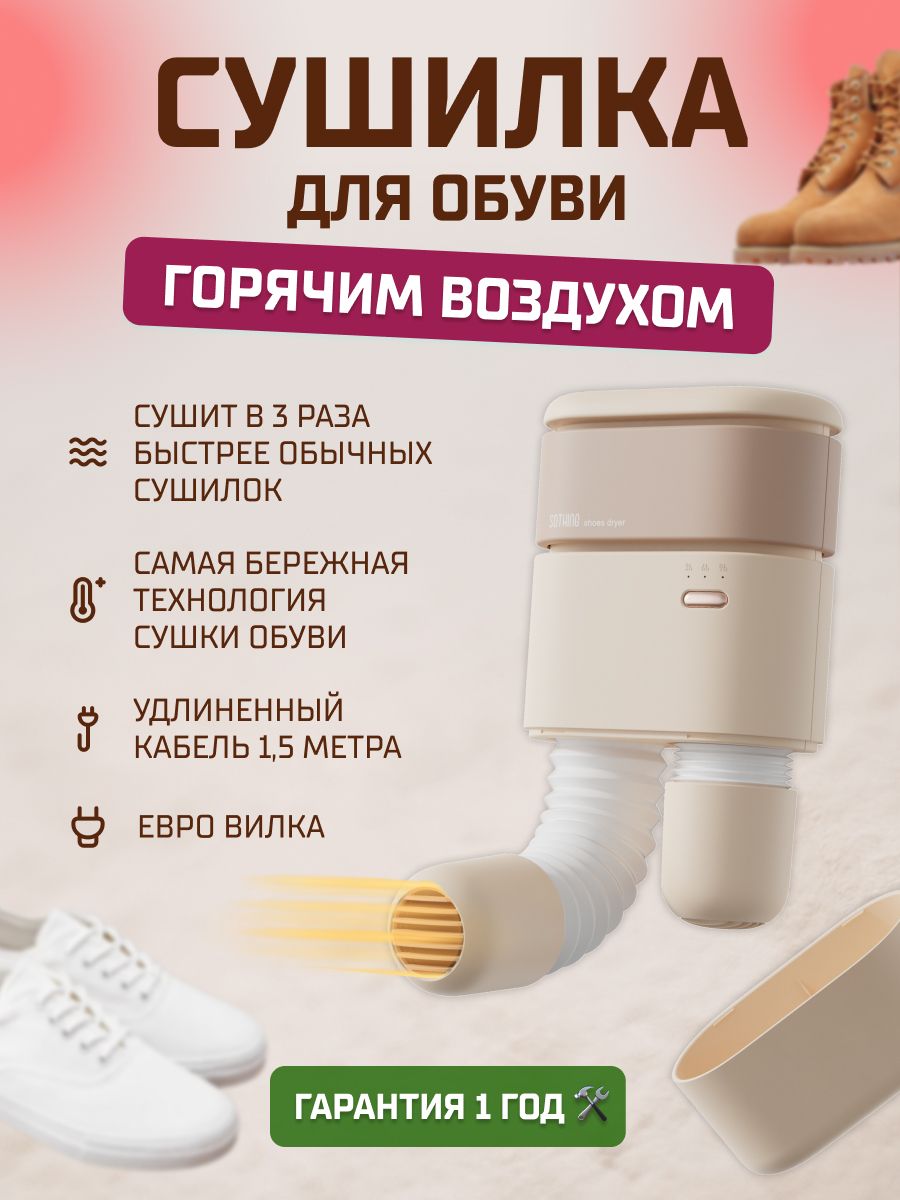 Сушилка для обуви Sothing Sunshine Hot Air Shoes Dryer (DSHJ-S-2101B) RUSSIAN Apr.White