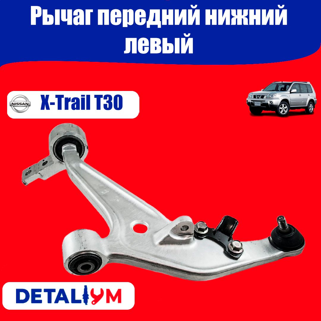 РычагпереднийнижнийлевыйNissanX-TrailT30НиссанХ-ТрейлТ30