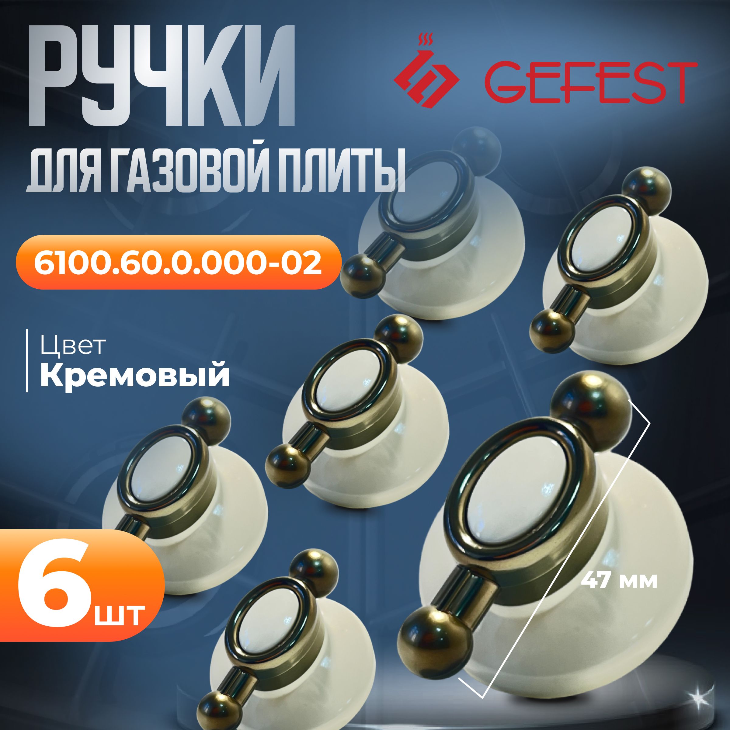 Ретроручкидлягазовойплитыgefest6100.60.0.000-02кремовые,набориз6шт