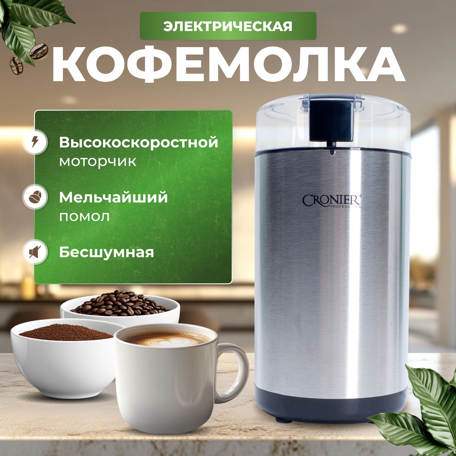 Кофемолкаэлектрическаябесшумная