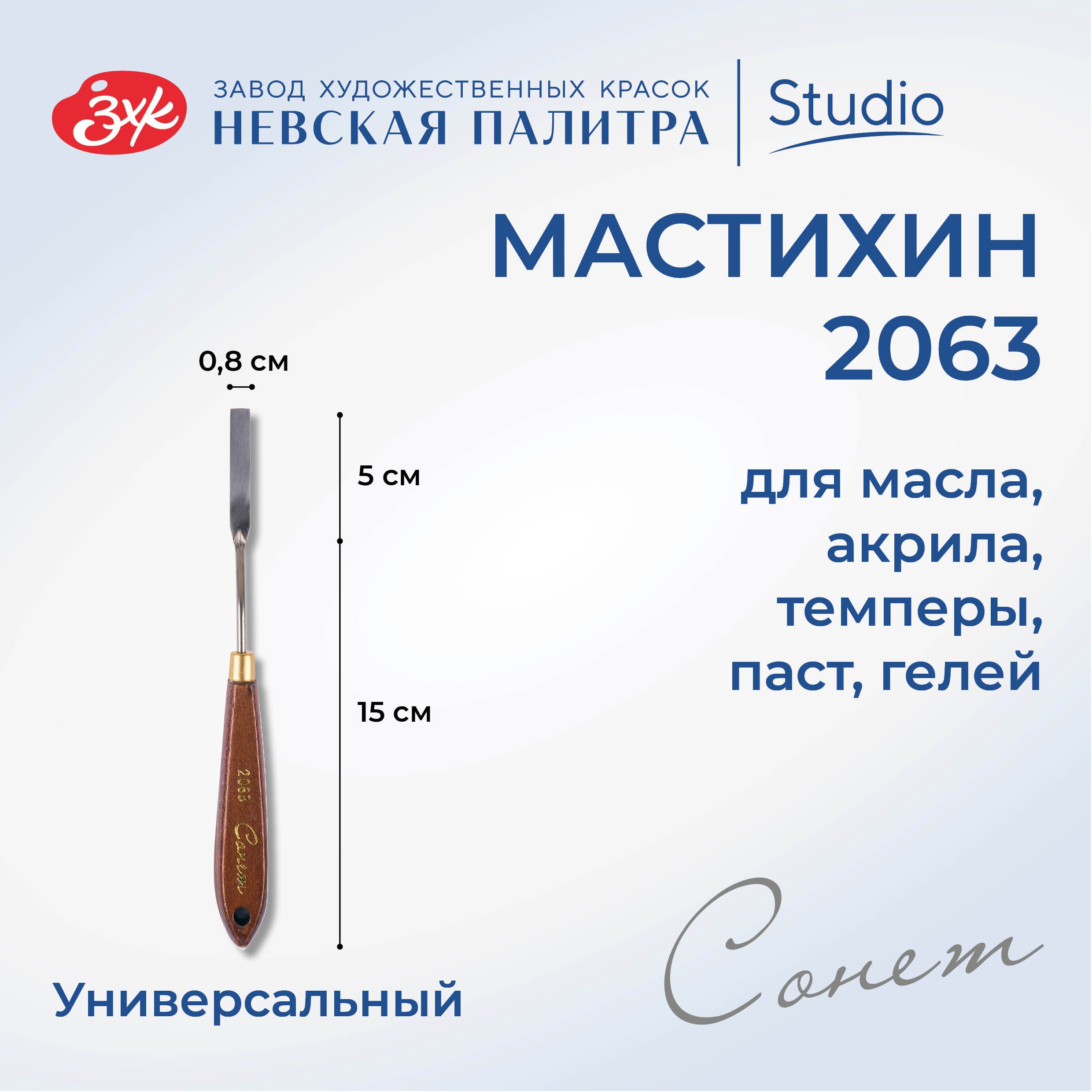 Мастихин художественный Невская палитра Сонет №2063 DK2063