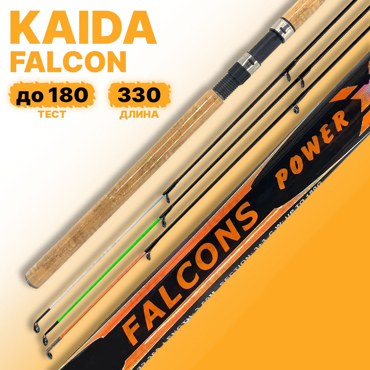 Фидерное удилище Kaida PRO FALCONS Power X-Feeder 330 см 180г