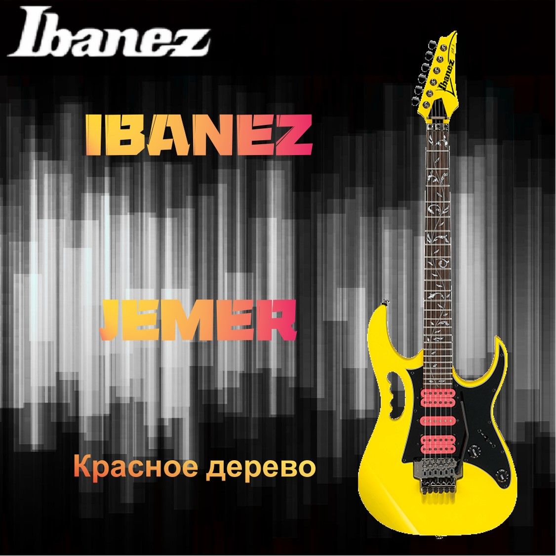 Ibanez JEMJR Steve Vai Подписная электрогитара с двойным свингом струнный инструмент (сделано в Индонезии)