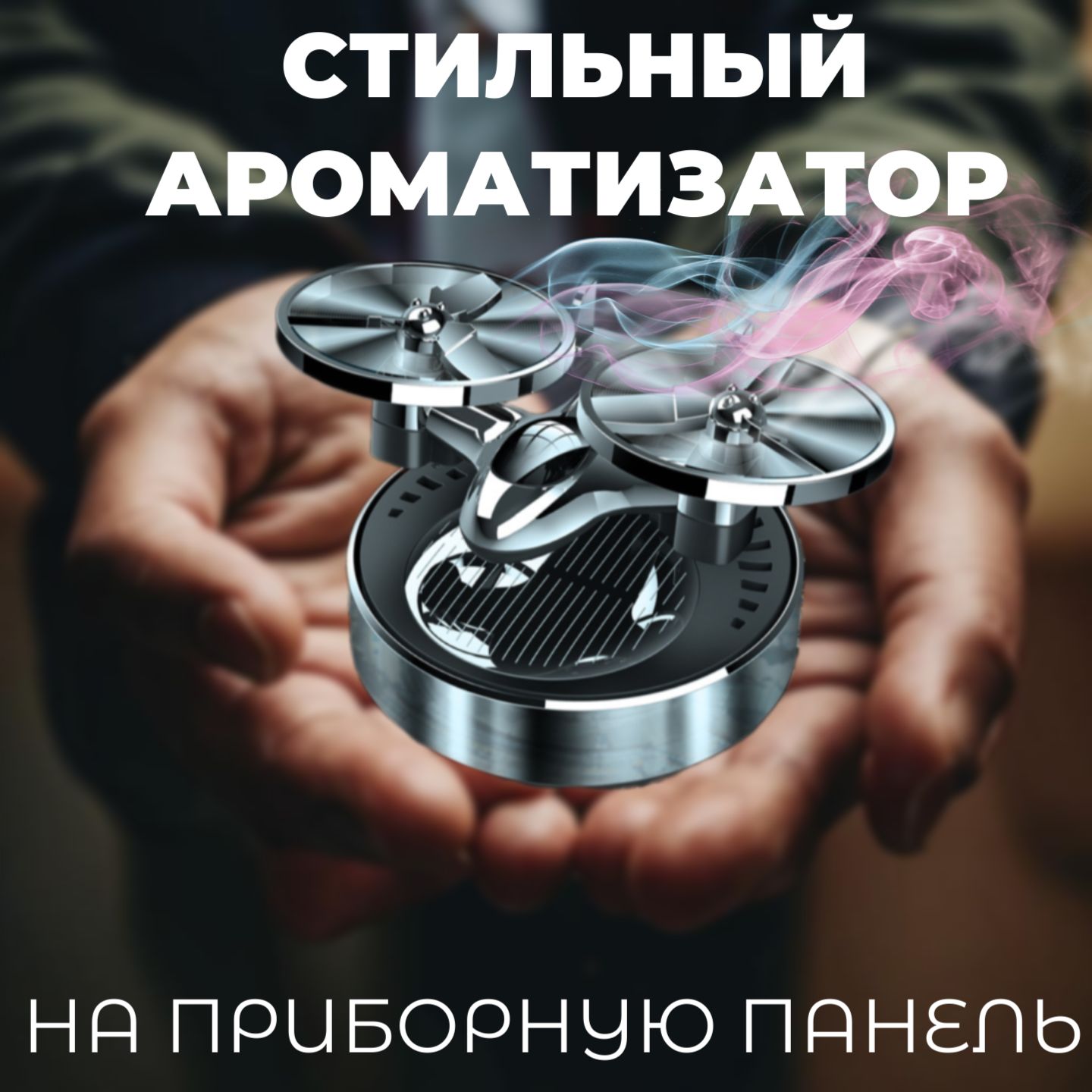 Ароматизатор для автомобиля / освежитель воздуха на панель / Вертолет купить на OZON по низкой цене (1721163460)