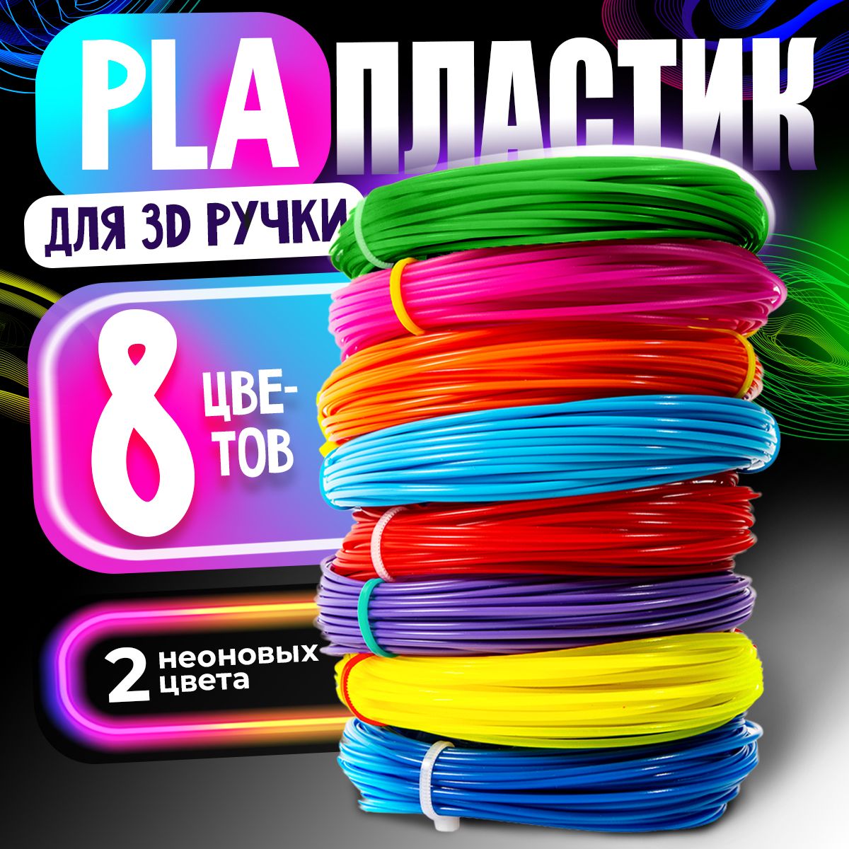 Пластик для 3D ручки / PLA набор из 8 цветов по 7,5 метров