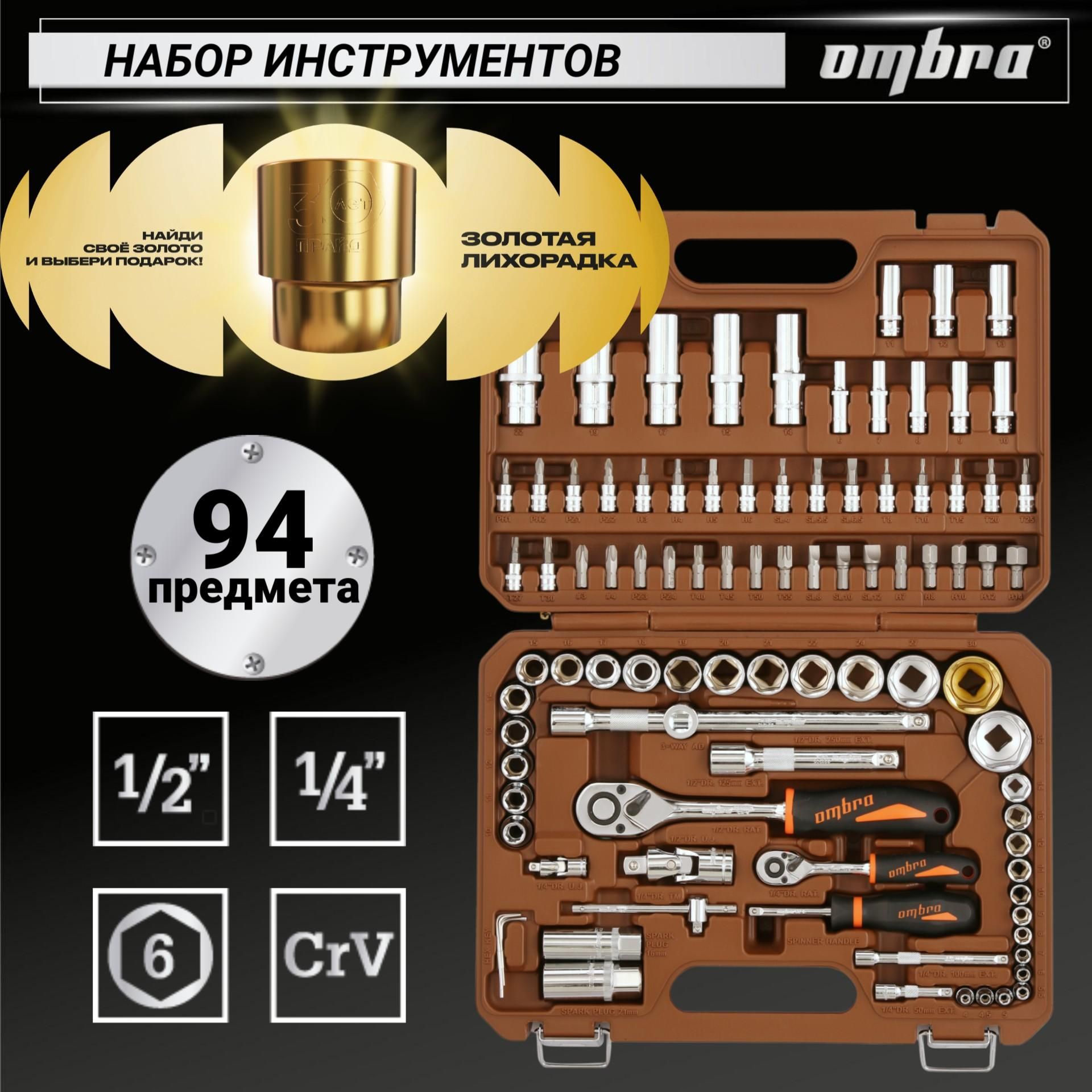 Наборинструментовдляавтомобиляидома1/4",1/2"DR,94предмета,OMT94S,Ombra