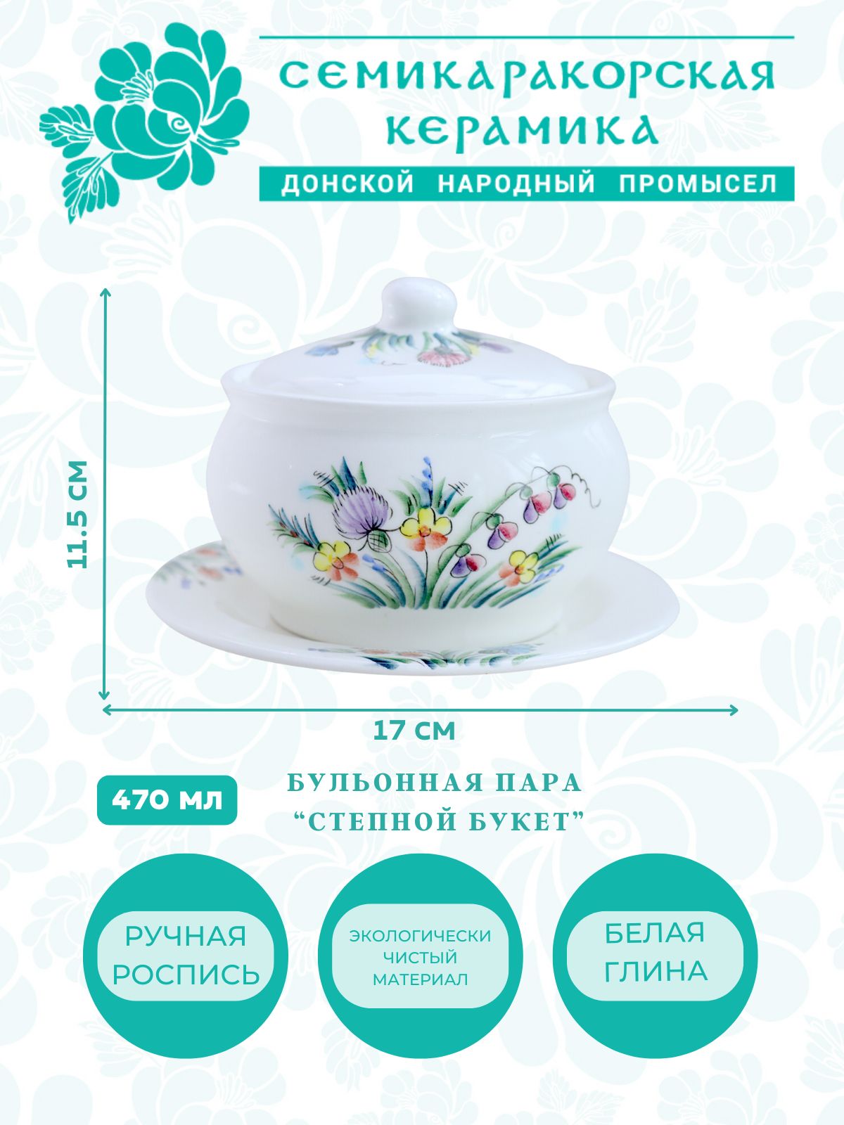 Семикаракорская керамика Бульонница, диаметр 17 см, 1 шт