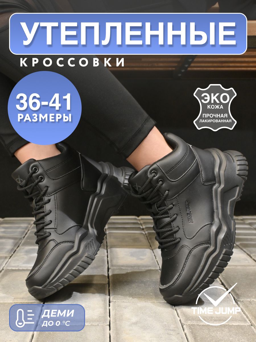 КроссовкиTimeJump