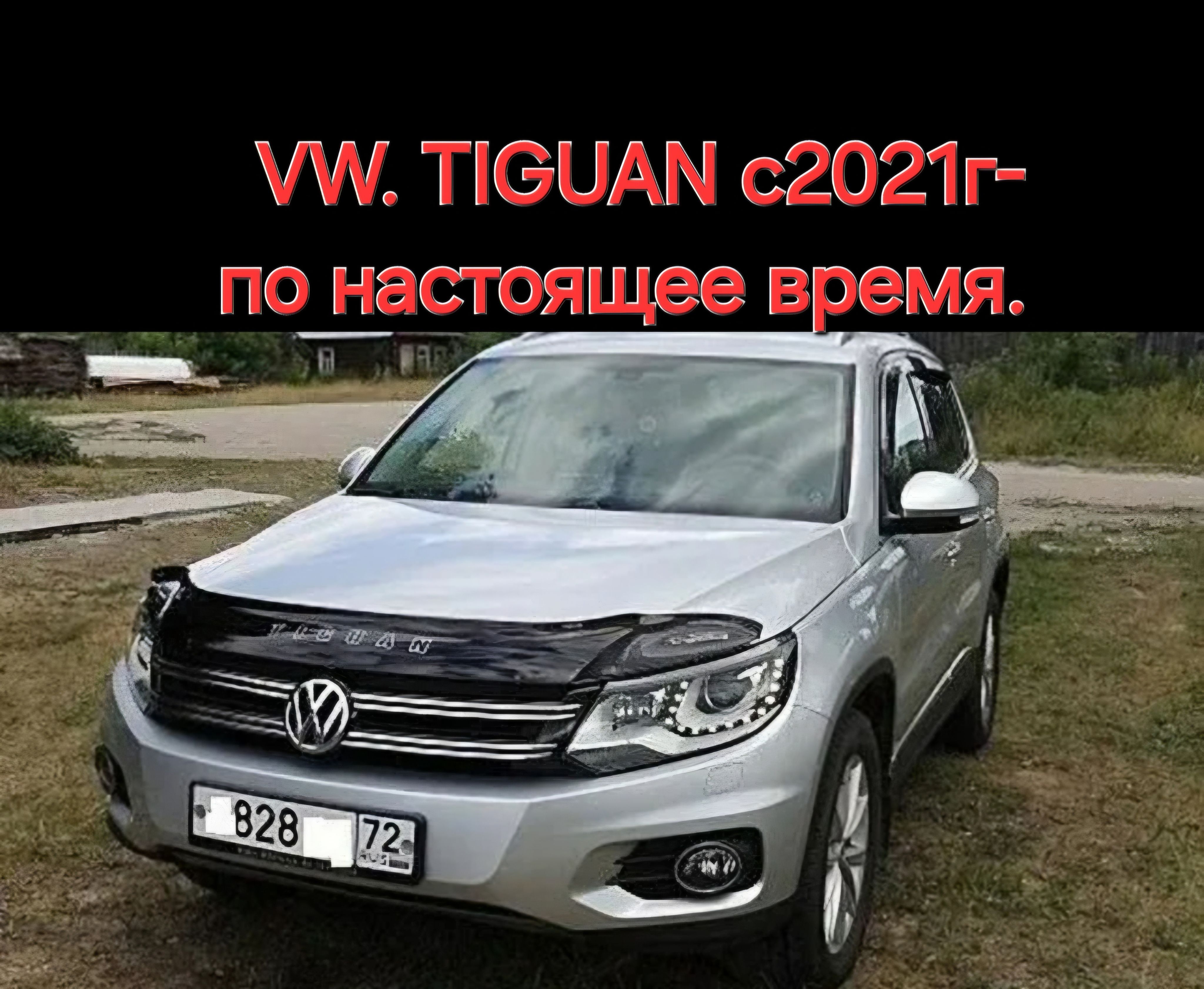 Дефлектор капота.Отбойник. VW TIGUAN 2021- по настоящее время.