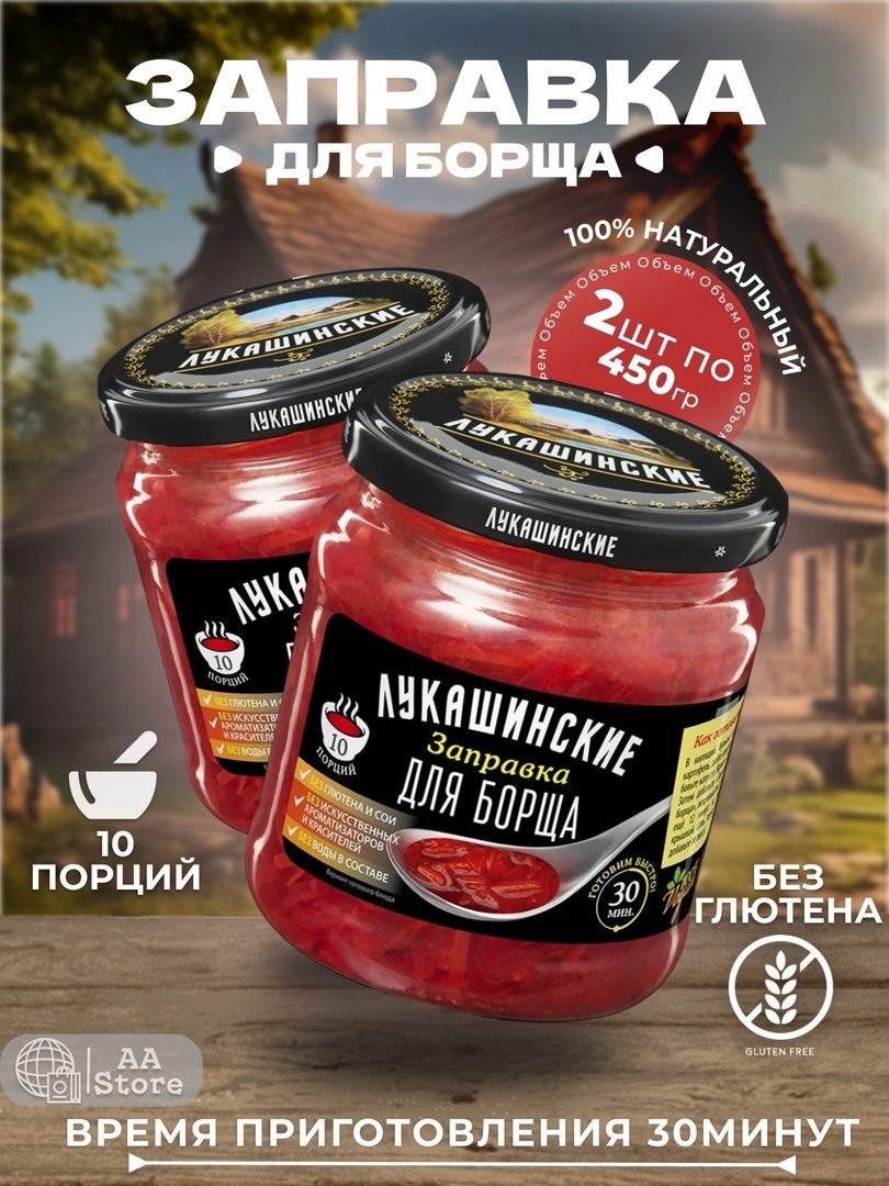 Заправка для борща лукашинские 2х450г