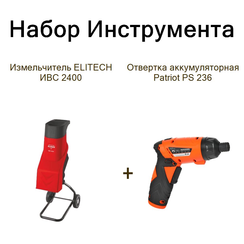 Измельчитель ELITECH ИВС 2400+Отвертка аккумуляторная Patriot PS 236