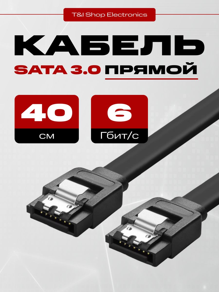 Кабель для подключения жесткого диска SATA 3.0 6Gb 0.4м; Кабель Sata 3.0 6Gb 40см