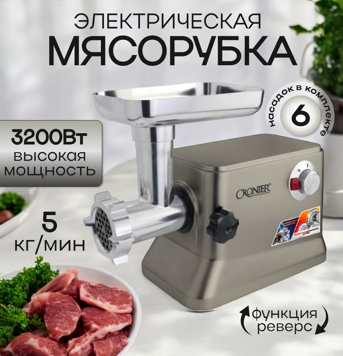 Мясорубка электрическая, с насадками, 3200 Вт, реверс, производительность до 5 кг/мин, насадка для колбасок и кеббе в комплекте