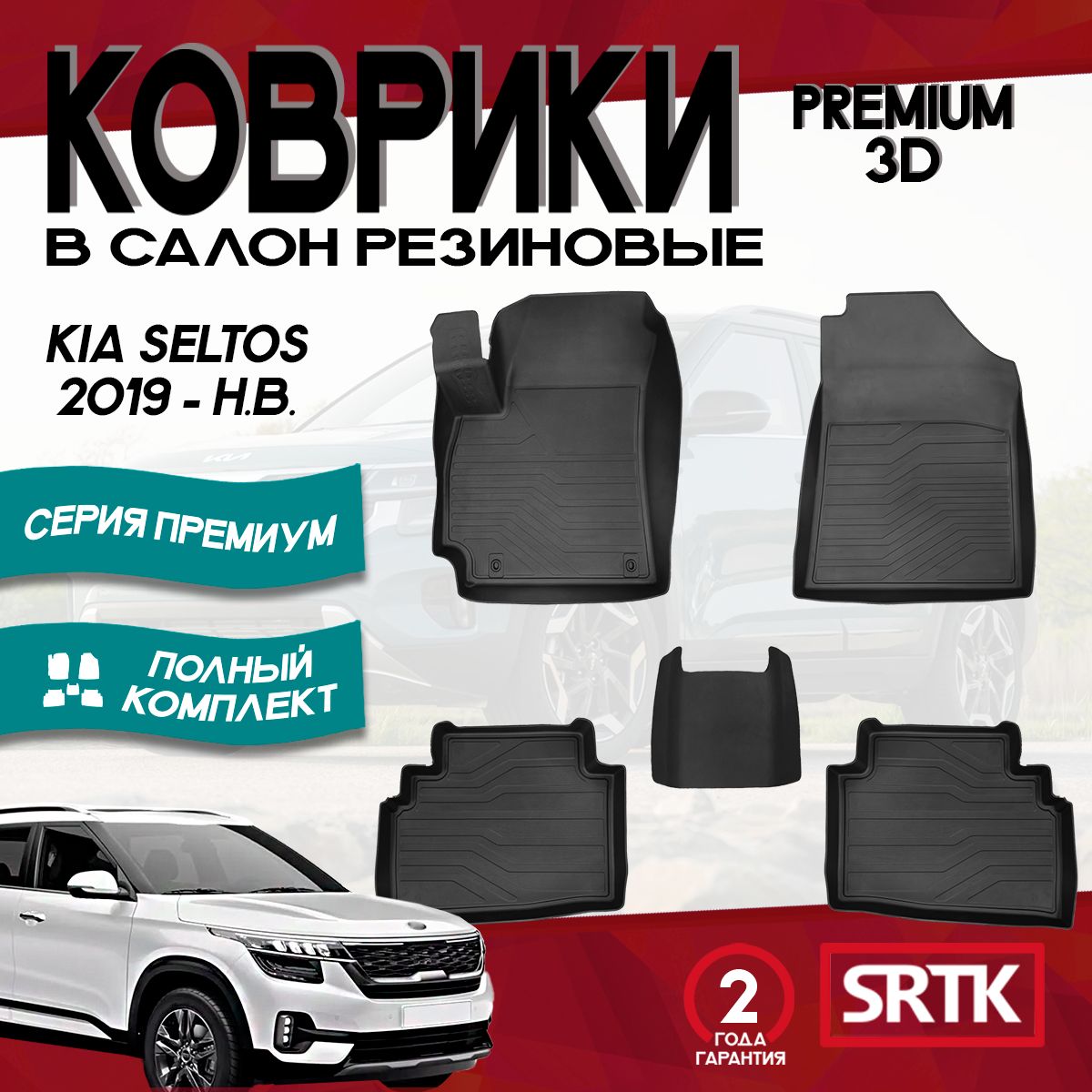 КоврикирезиновыедляКиаСелтос(2019-)/KIASeltos(2019-)3DPREMIUMSRTK(Саранск)комплектвсалон