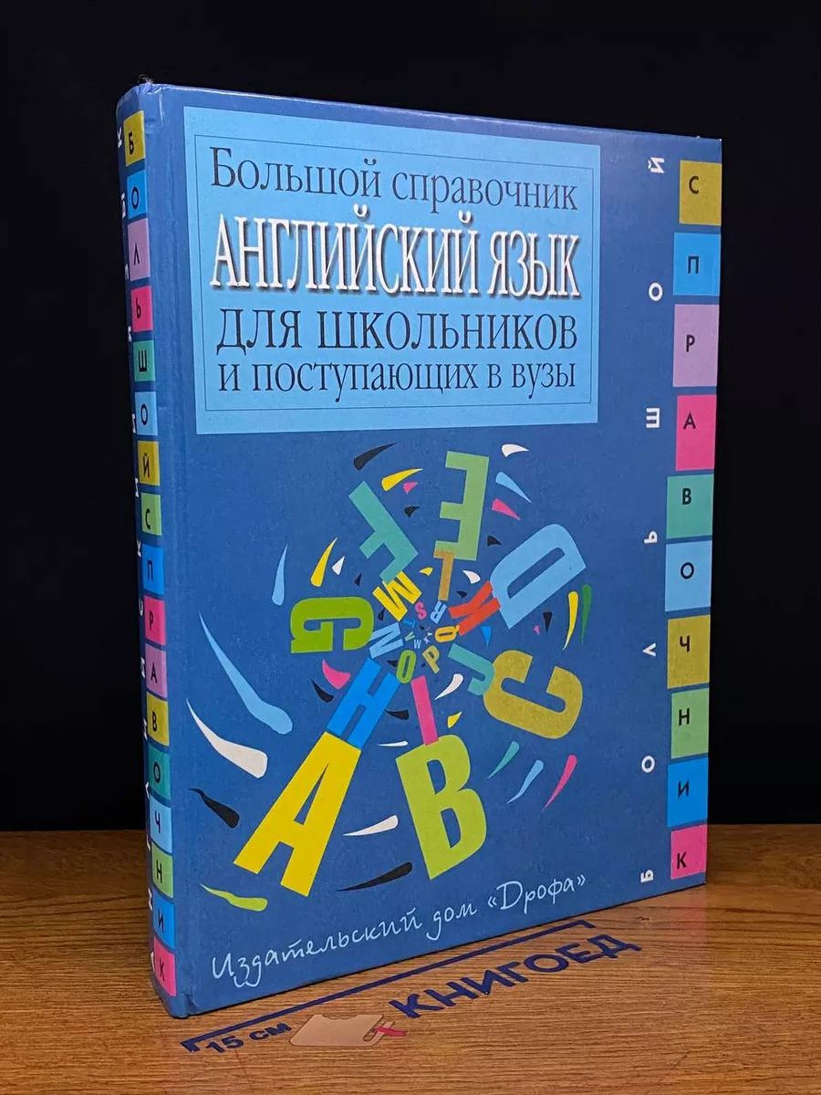 Английский язык. Большой справочник для школьнков