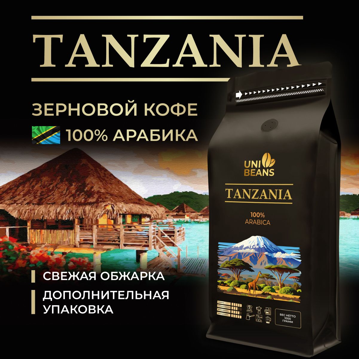 Кофе в зернах 1 кг, 100% Арабика, Танзания, Бразилия, UNIBEANS ESPRESSO TANZANIA, средняя обжарка, зерновой свежеобжаренный кофе