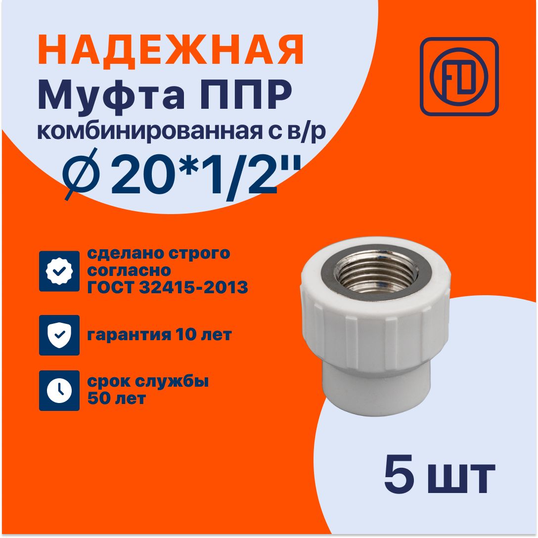 Муфта FD 20x1/2" (5 шт) / полипропиленовая комбинированная внутренняя резьба / фитинги для труб полипропилен /