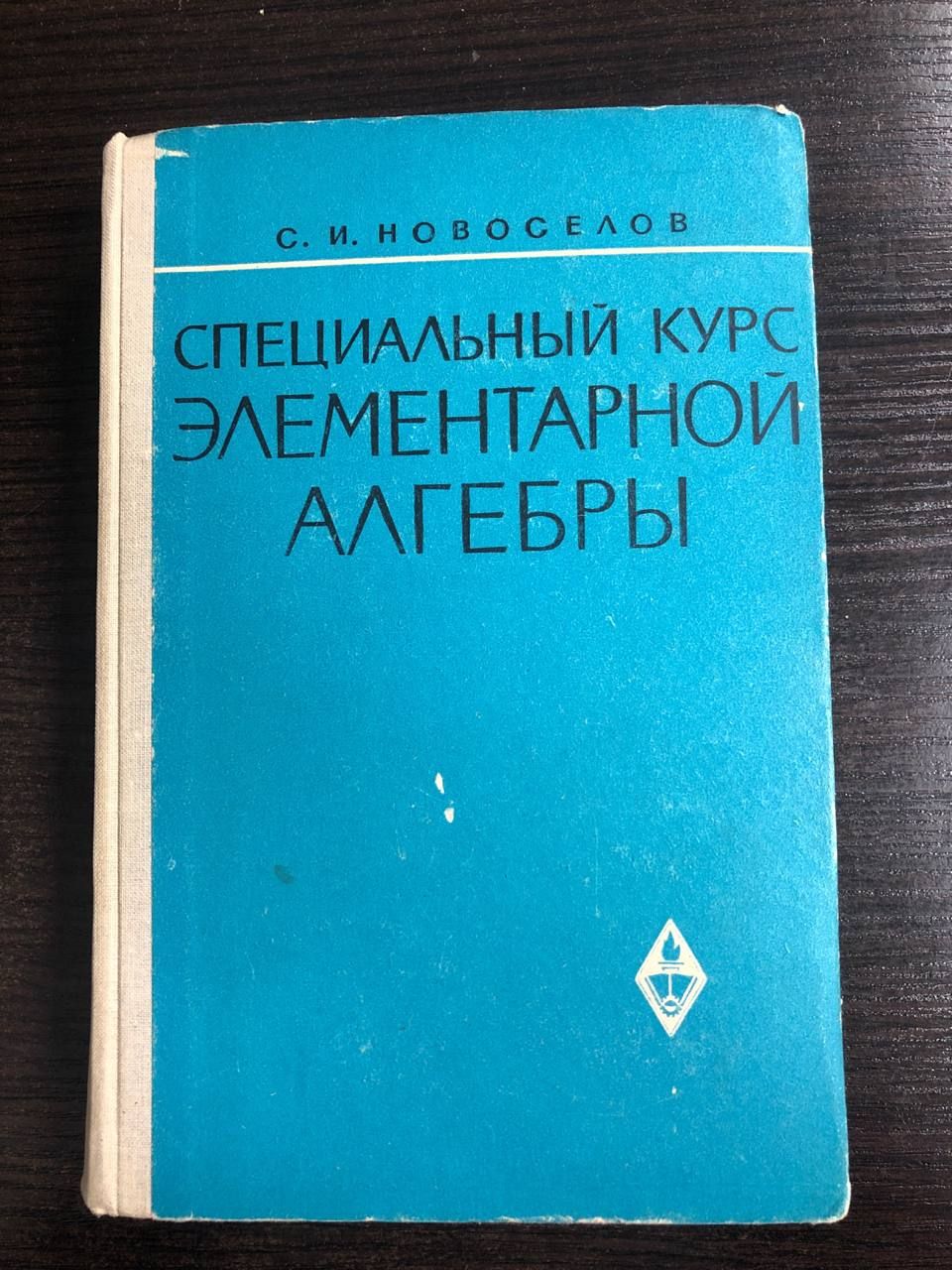 Специальный курс элементарной алгебры / Новоселов Сергей Иосифович | Новоселов С.