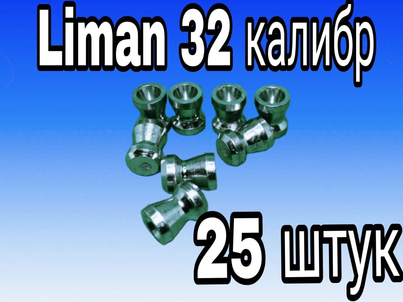 Пуля Liman 32 калибр 25 шт