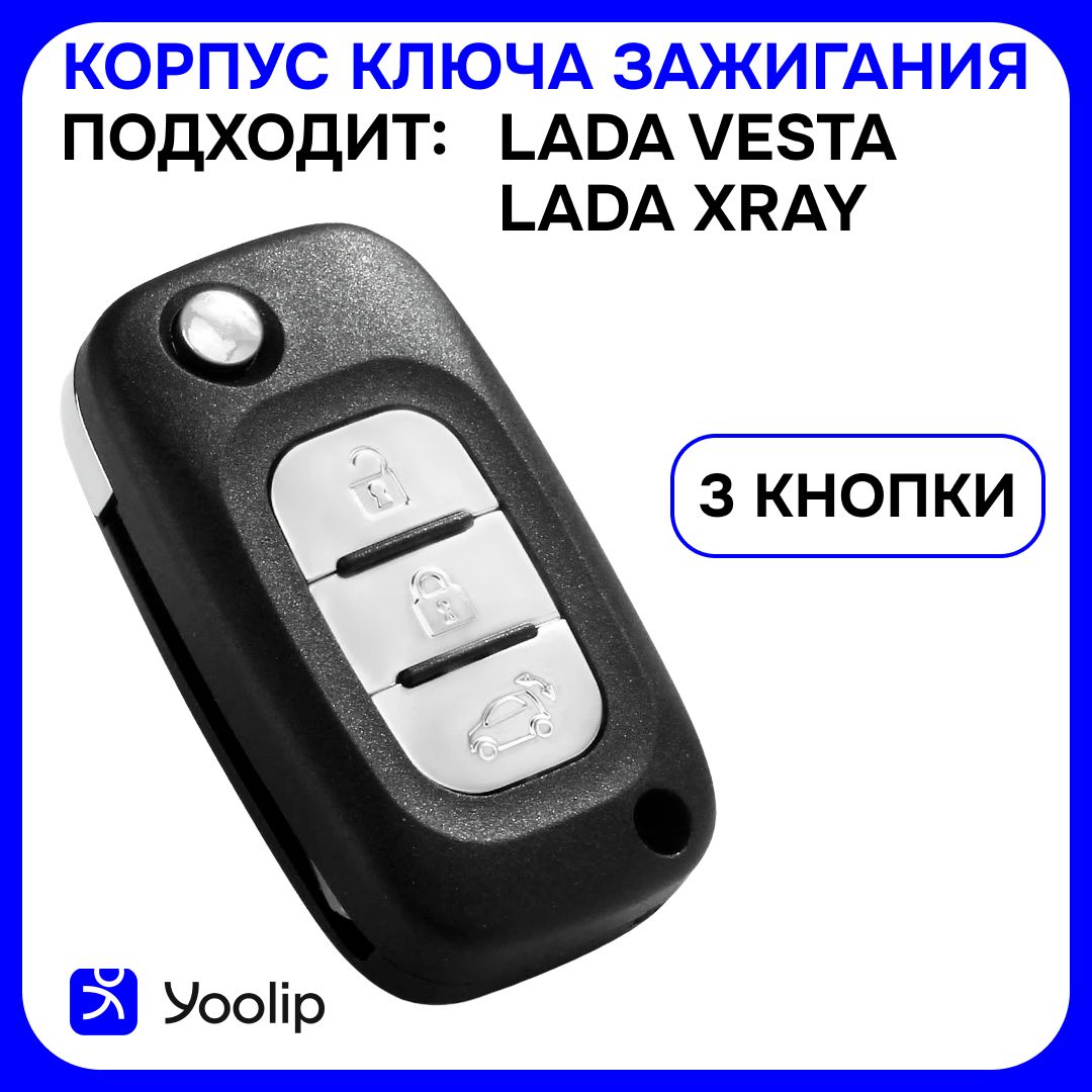 Корпус ключа зажигания Лада, Lada Vesta, Lada Xray, 3 кнопки