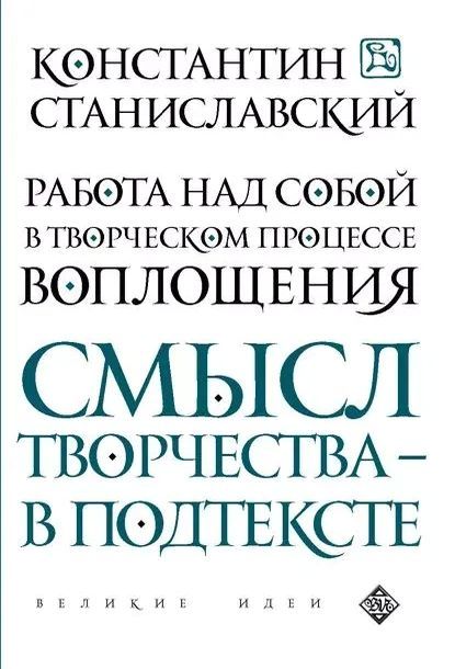 Работа над собой в творческом процессе воплощения | Станиславский Константин Сергеевич