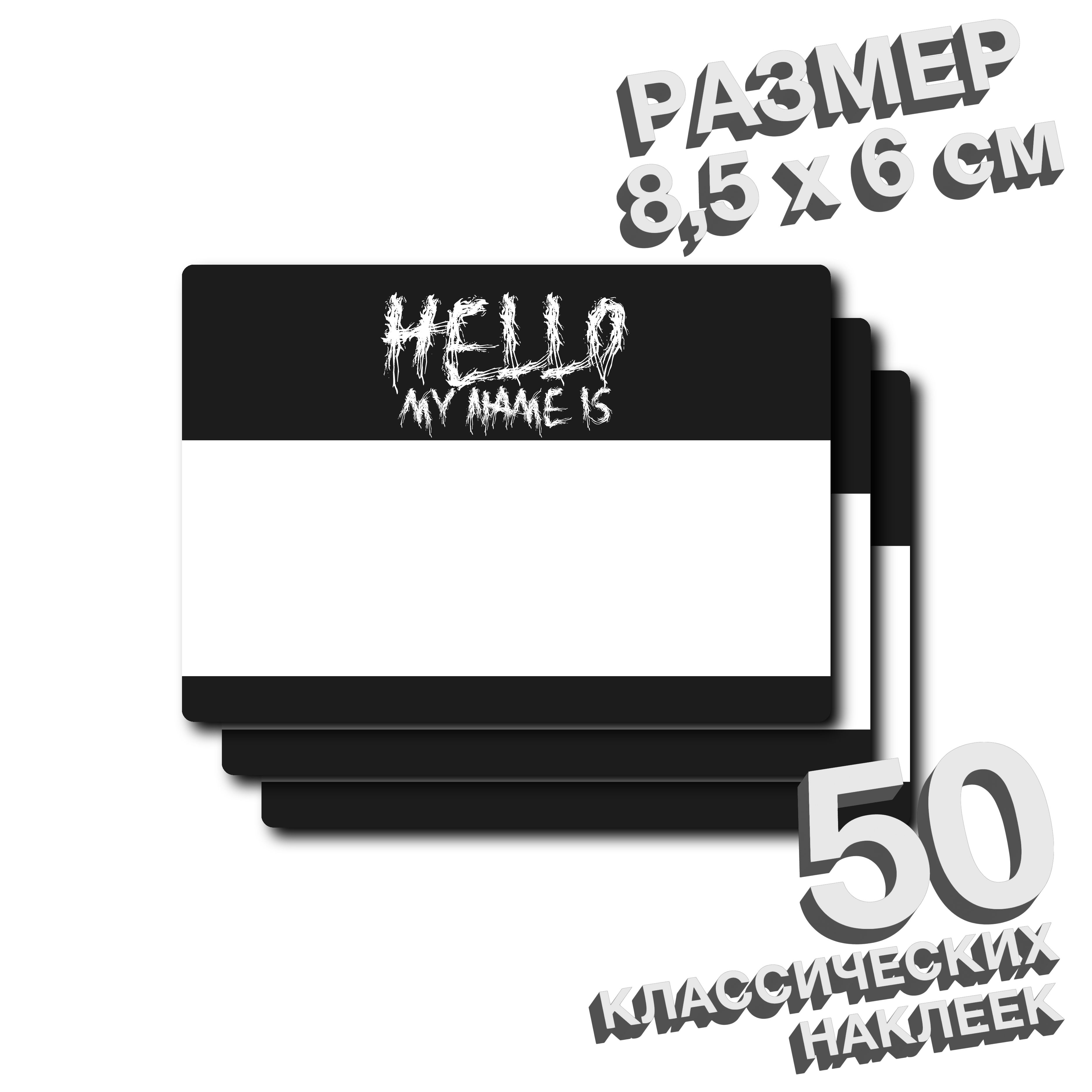 Hello my name is Наклейка-памятка, листов: 50