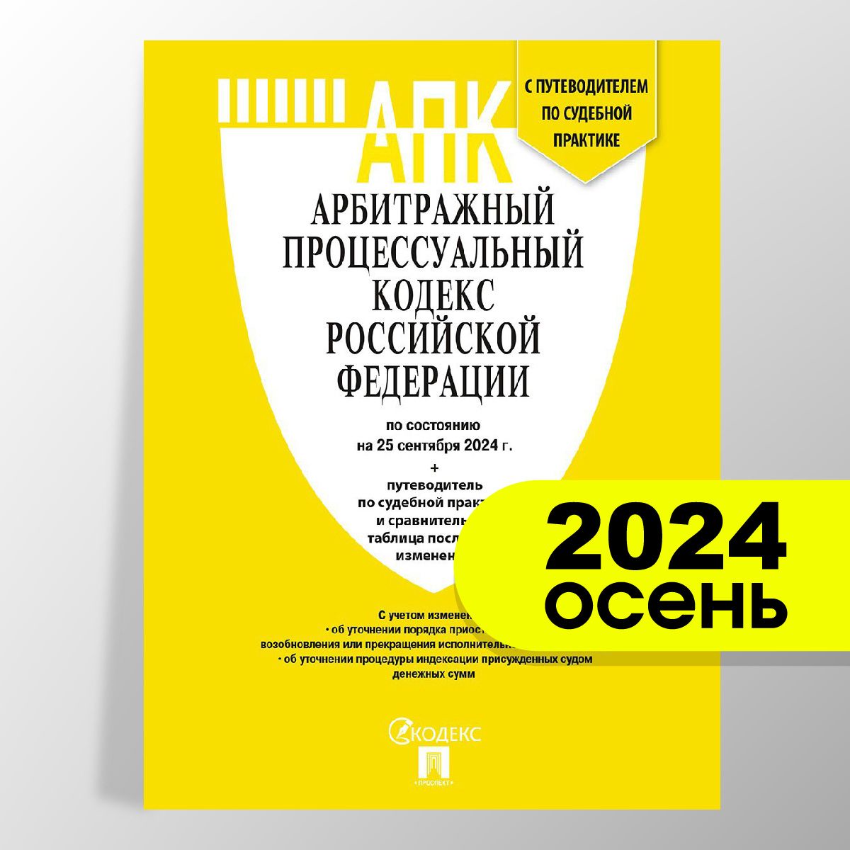 Арбитражный процессуальный кодекс РФ (АПК РФ) по сост. на 25.09.24 с таблицей изменений и с путеводителем по судебной практике.
