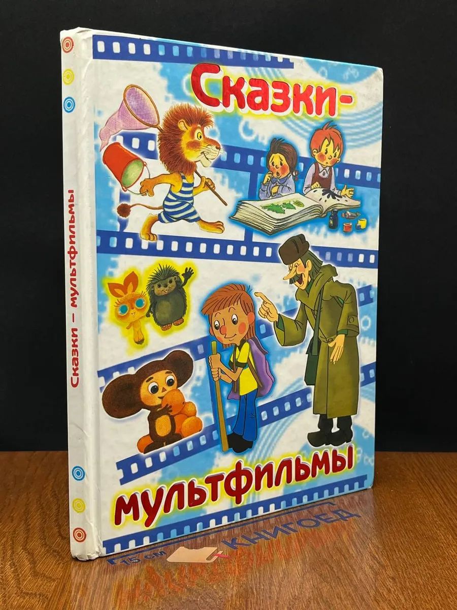 Сказки-мультфильмы