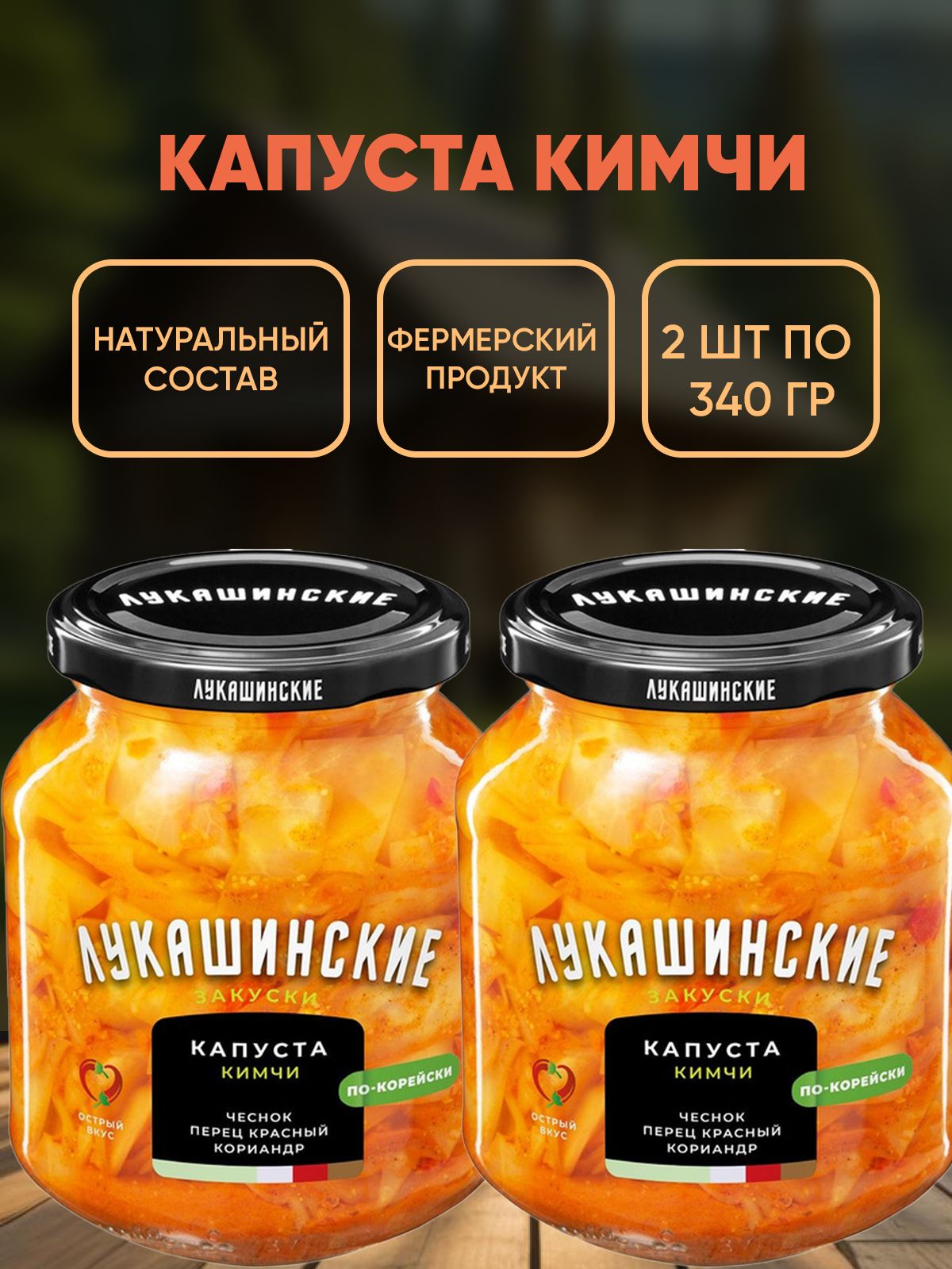 Капуста кимчи по-корейски, Лукашинские, 2шт по 340г