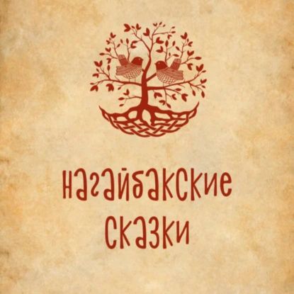 Нагайбакские сказки (на нагайбакском языке) | Электронная аудиокнига