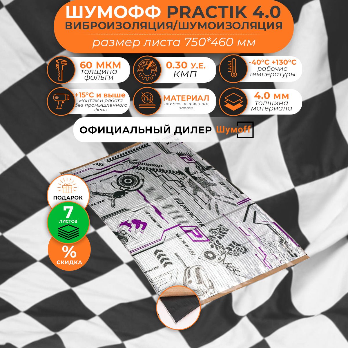 Виброизоляция/Шумоизоляция/ВибродемпферШумоффPractik4.0450*750мм