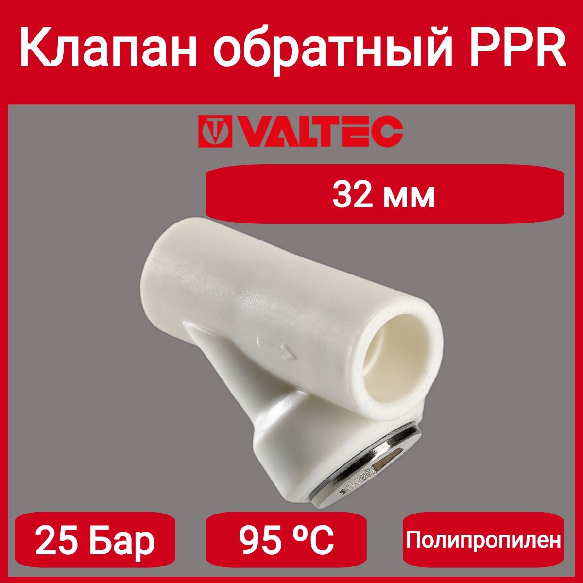 Клапан обратный PPR 32мм Valtec VTp.716.0.032