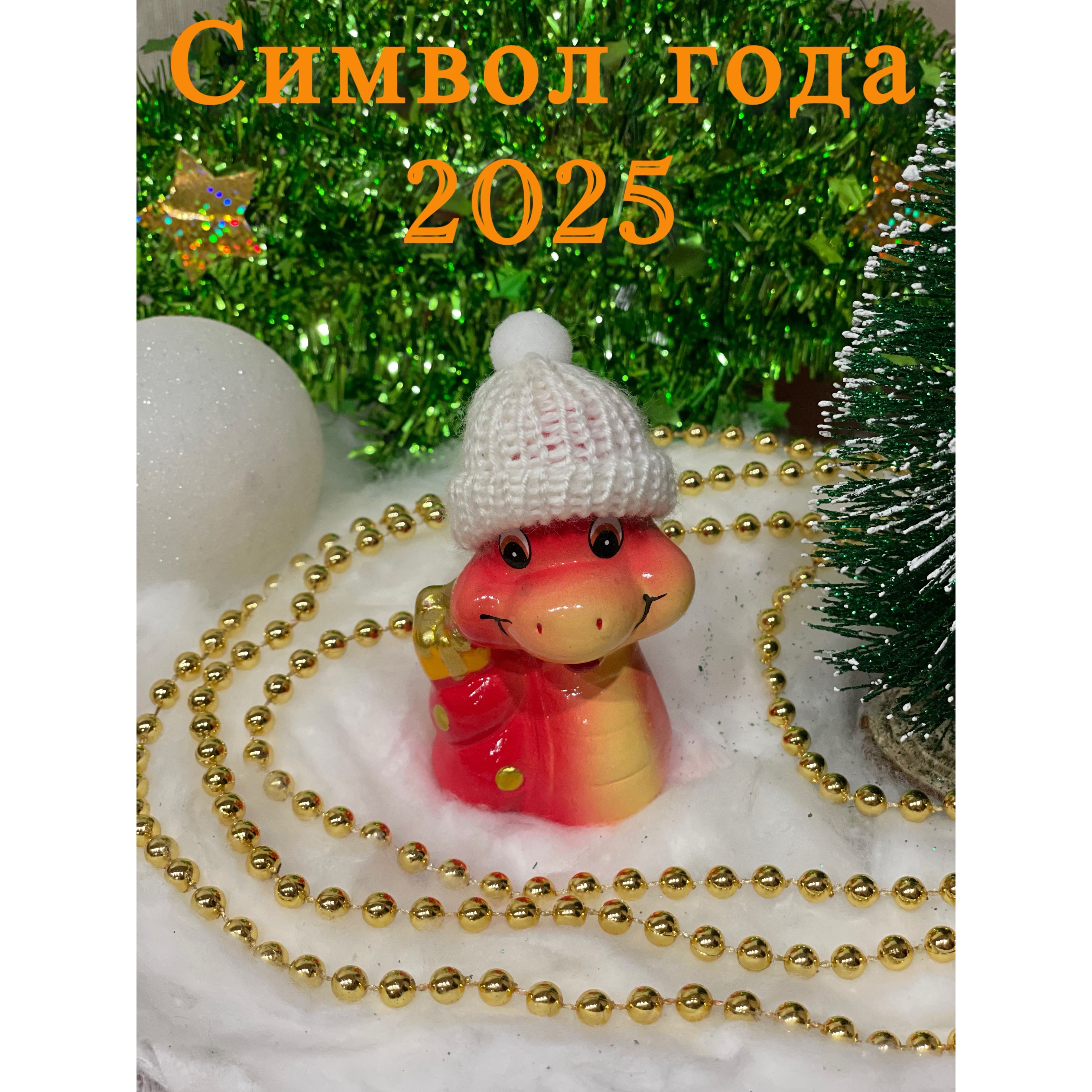 Символгода2025/ЗМЕЯоранжевая