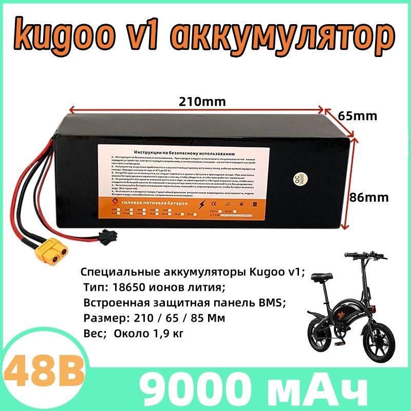 Аккумулятор для электровелосипеда Kugoo V1 (9.0Ah, 48V)