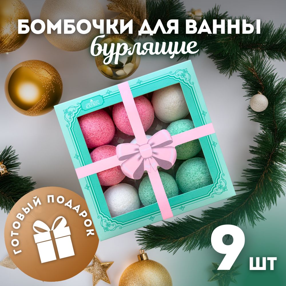 Бомбочки для ванны набор 9 шт Candy bath bar "Merci" подарок на новый год