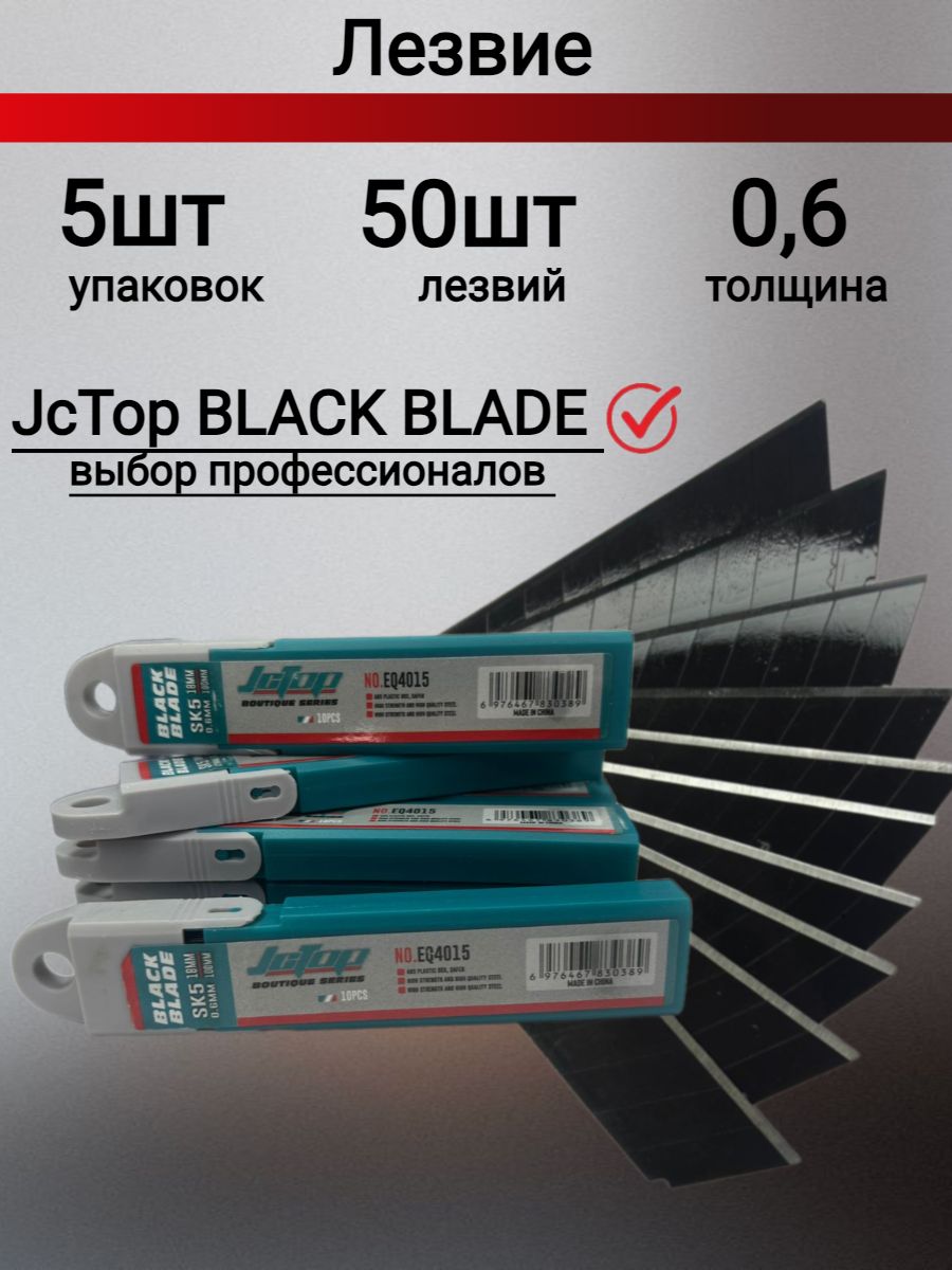 Лезвия для ножа JcTop BLACK 18мм, SK5 японская сталь 50шт.