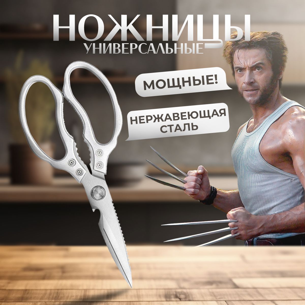 Ножницыкухонные,23см