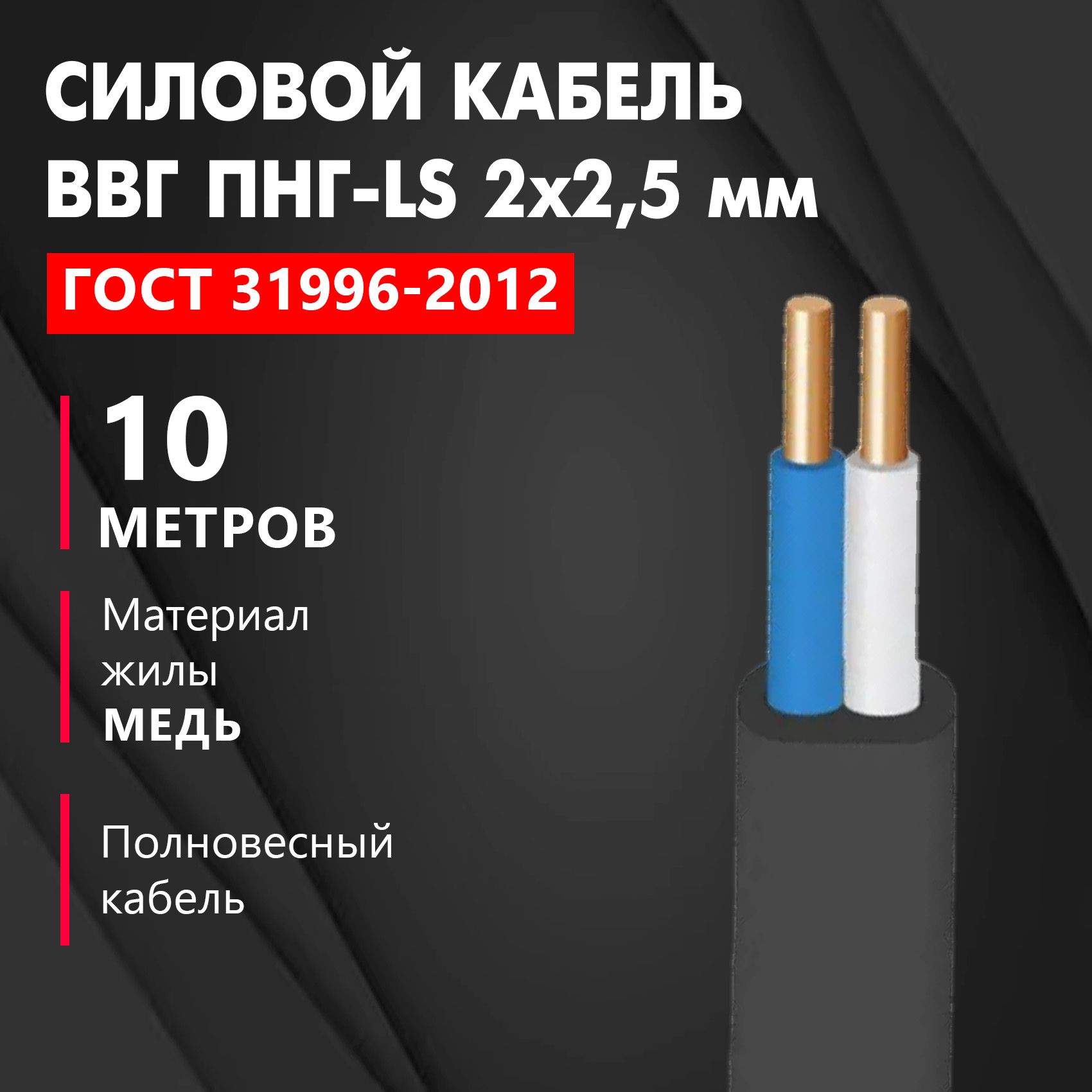 КабельВВГ/ВВГнг/ВВГПнг-LS2х2,5мм,ЧЕСТНЫЙГОСТ,10м