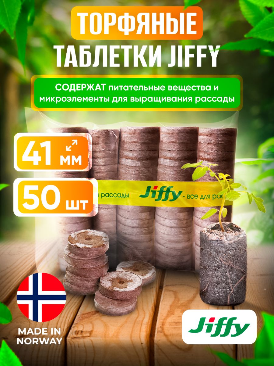 JIFFYТаблеткиторфяные