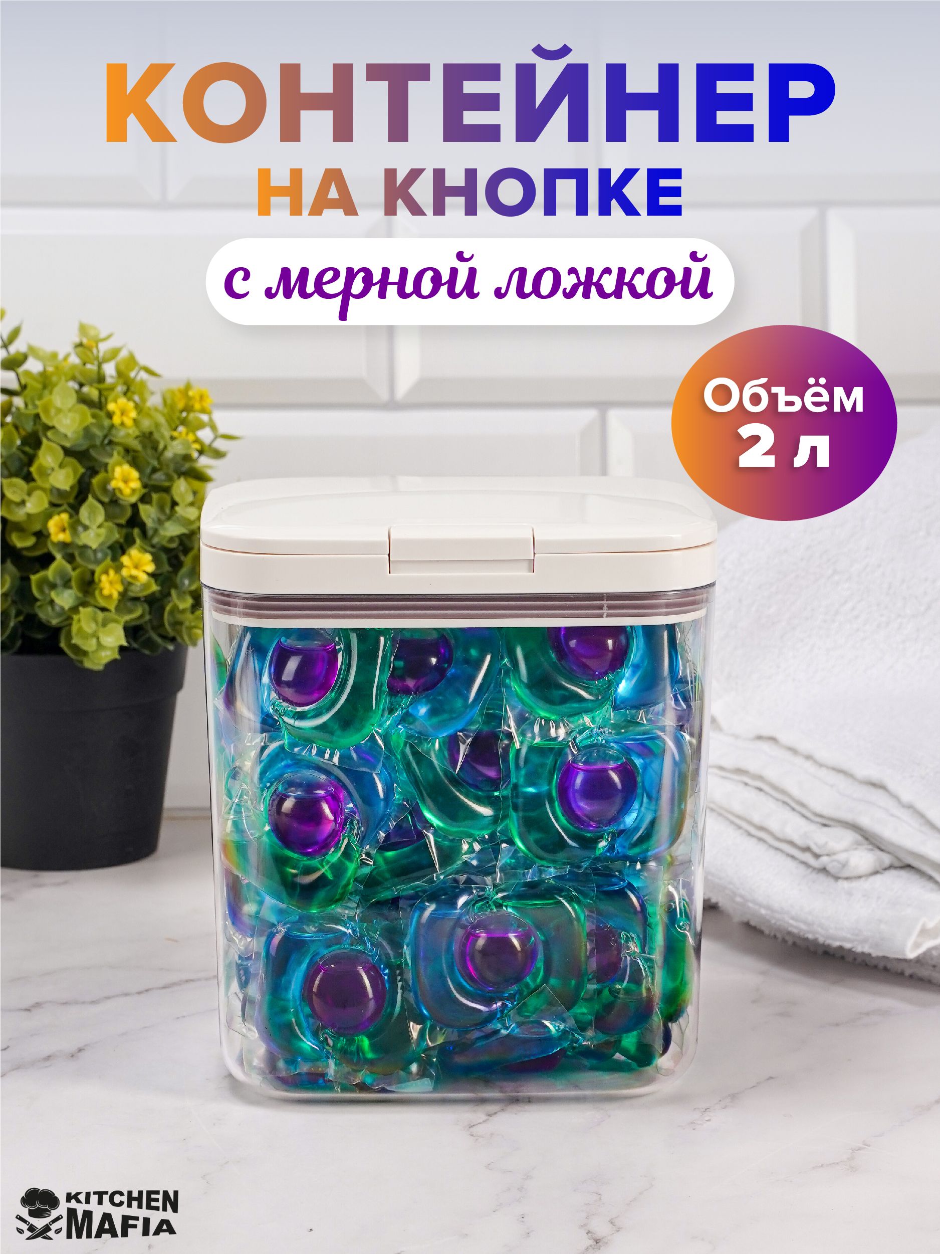 Контейнер для стирального порошка Kitchen Mafia, ABS пластик купить c доставкой на OZON по низкой цене (1721183021)